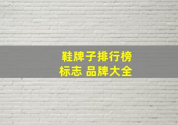 鞋牌子排行榜标志 品牌大全